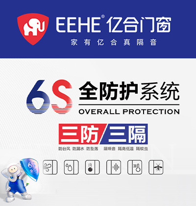 6s全防护系统 - 亿合门窗