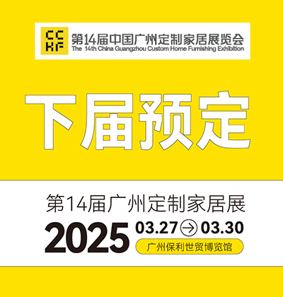 第十四届中国广州定制家居展览会