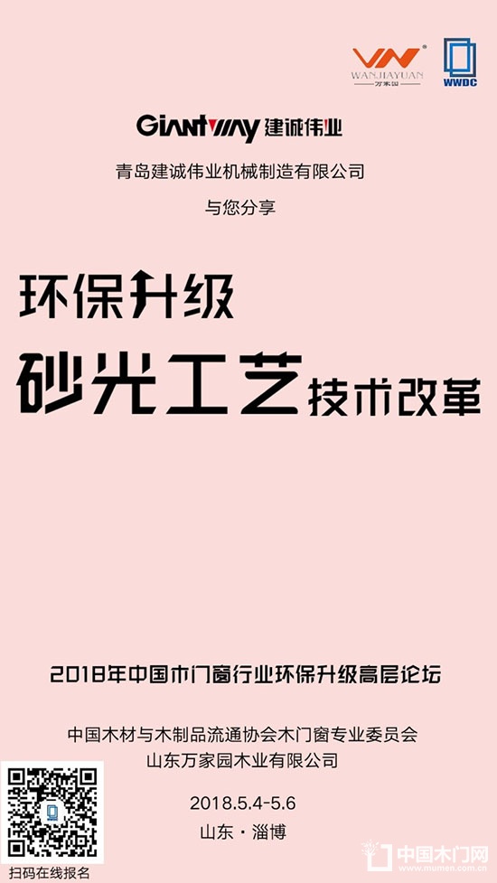 2018年中国木门窗行业环保升级高层论坛