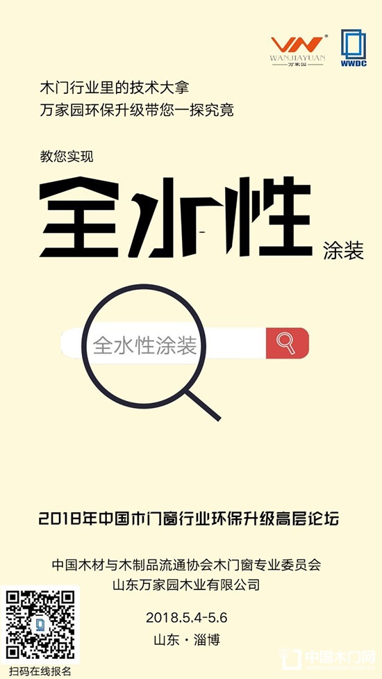 2018年中国木门窗行业环保升级高层论坛