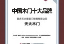 恭喜天大木门荣获“中国木门消费者喜爱十大品牌”