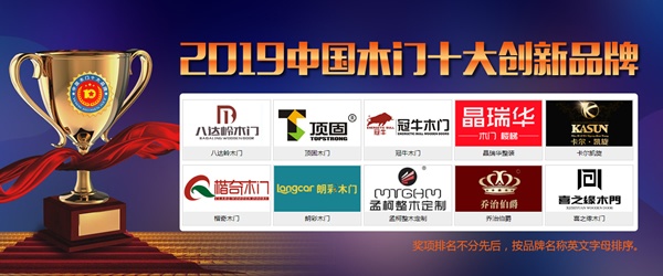 2019年度中国木门十大创新品牌