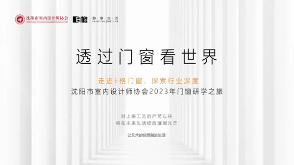 【走进E格】记沈阳市室内设计师协会2023年门窗研学之旅