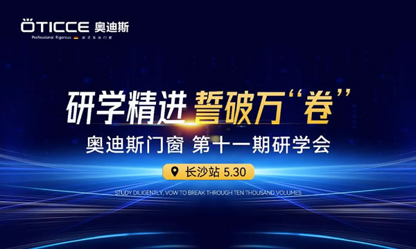 研学精进，誓破万“卷”｜奥迪斯门窗第十一期研学会圆满举行