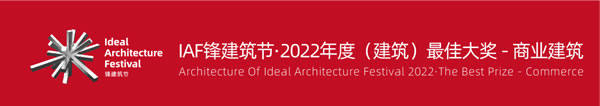 希洛系统门窗·IAF锋建筑节 | 2022年度最佳未建成——商业建筑