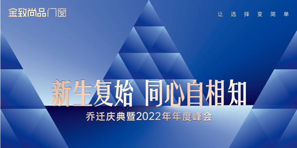 官宣|金致尚品乔迁庆典暨2022年年度峰会，正式定档