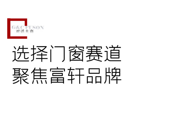 富轩门窗·对话大商 | 高长海：从白手起家到年入百万，用选择和坚持，开拓财富之路