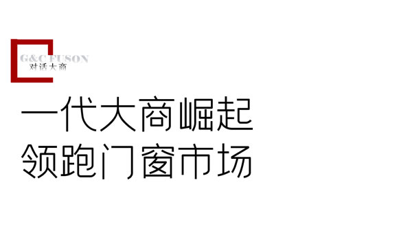 富轩门窗·对话大商 | 高长海：从白手起家到年入百万，用选择和坚持，开拓财富之路