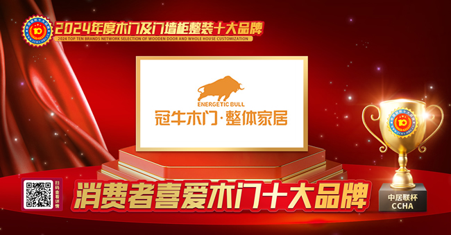 冠牛木门荣获中居联杯·2024年度消费者喜爱木门十大品牌