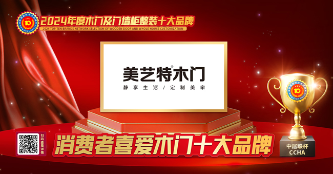 美艺特木门再获荣膺中居联杯·2024年度消费者喜爱木门十大品牌