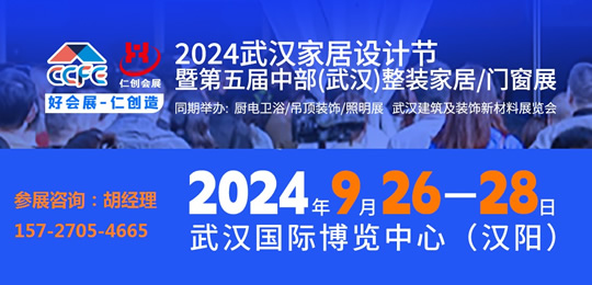 2024武汉建筑及装饰新材料展览会暨武汉整装家居门窗厨卫展