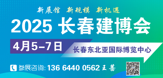 2025东北（长春）第二十九届建筑装饰及材料博览会